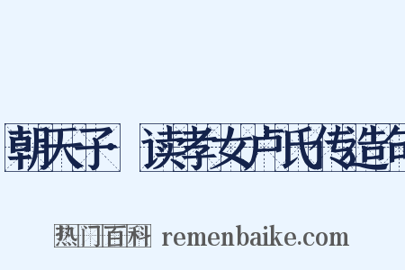 朝天子·读孝女卢氏传造句是什么意思的图片